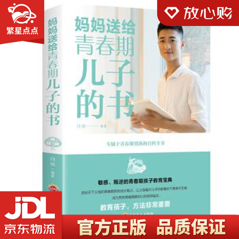 【新华书店正版图书】妈妈送给青春期儿子的书 润晗 著 吉林文史出版社 正版图书