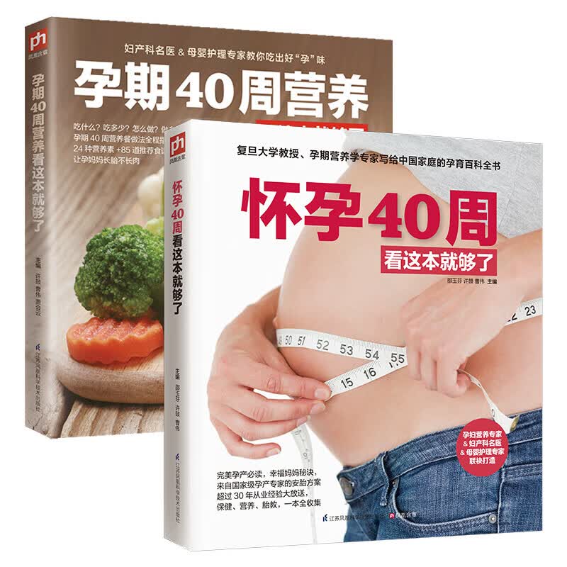 怀孕40周看这套就够了（全2册）套装 孕育 百科全书 备孕 产检 胎教 好妈妈 新手爸妈 高性价比高么？