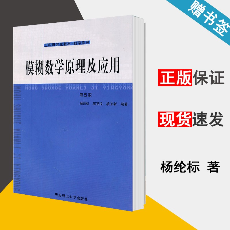 包邮 模糊数学原理及应用 第五版 第5版 杨纶标 华南理工大学出版社 工科研究生教材 数学系列