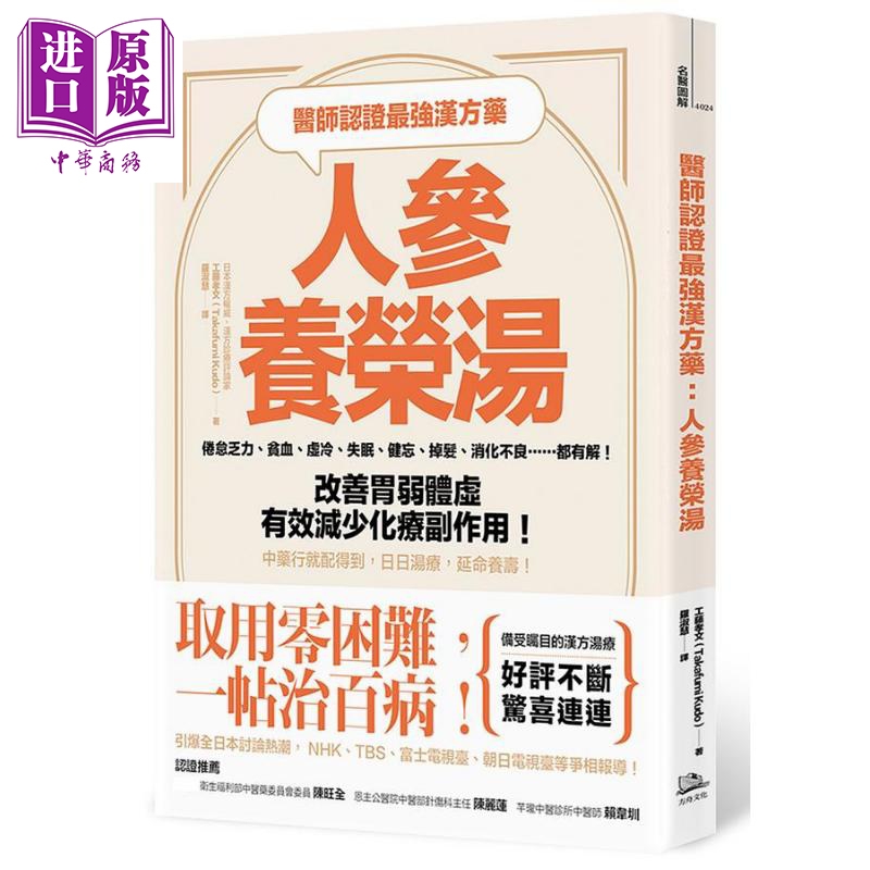 医师认证*强汉方药 人参养荣汤 倦怠乏力 贫血 虚冷 失眠 健忘 掉发 消化不良 都有解 改善胃弱体虚 有效减少化疗副作用 中药行就配得到 日日汤疗 延命养寿 港台原版 工藤孝文 方舟