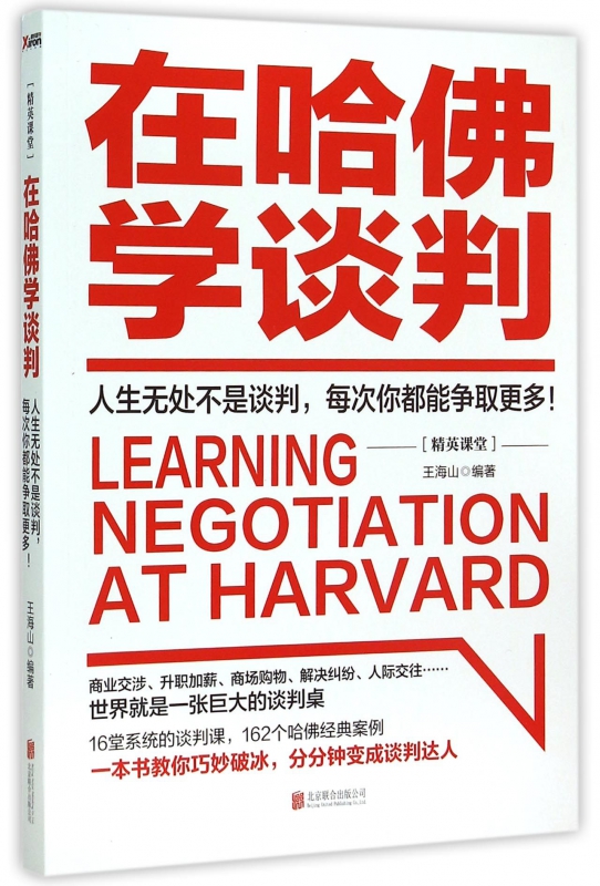 在哈佛学谈判