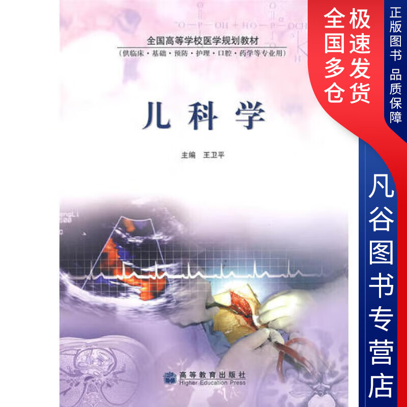 【正版书】儿科学9787040132588