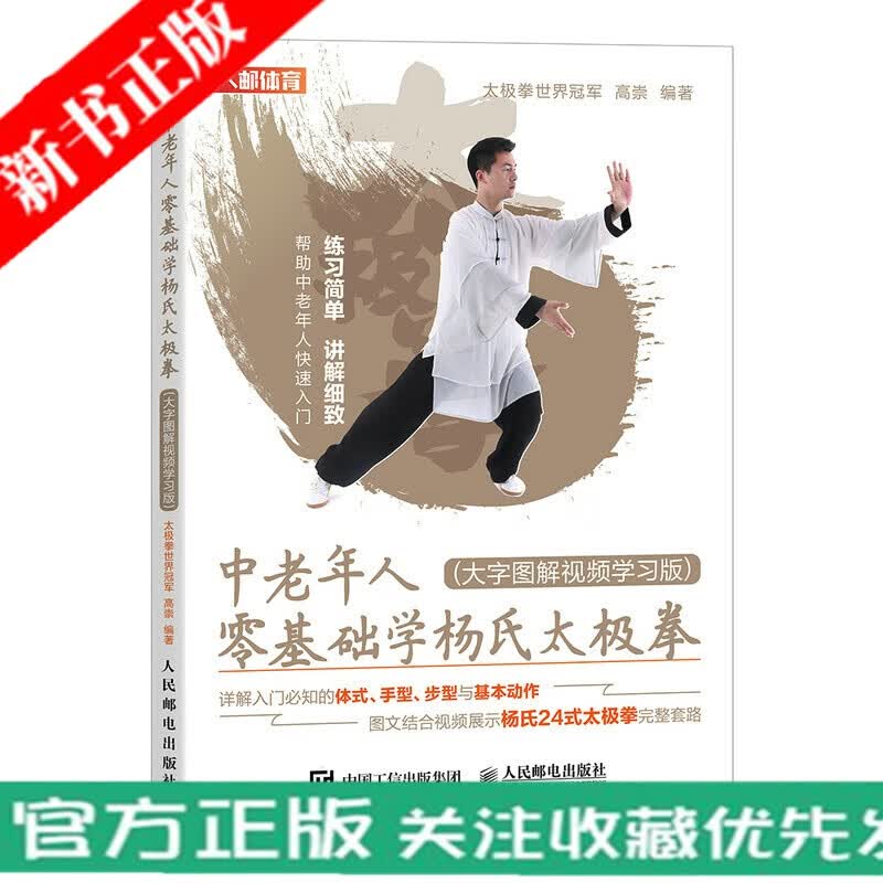 中老年人零基础学杨氏太极拳 大字图解视频学习版 武术书籍