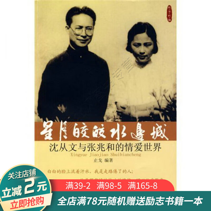 星月皎皎水边城:沈从文与张兆和的情爱世界