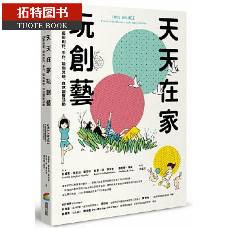 预售 天天在家玩创艺：200个创意、艺术创作、手作、瑜伽冥想、自然观察活动