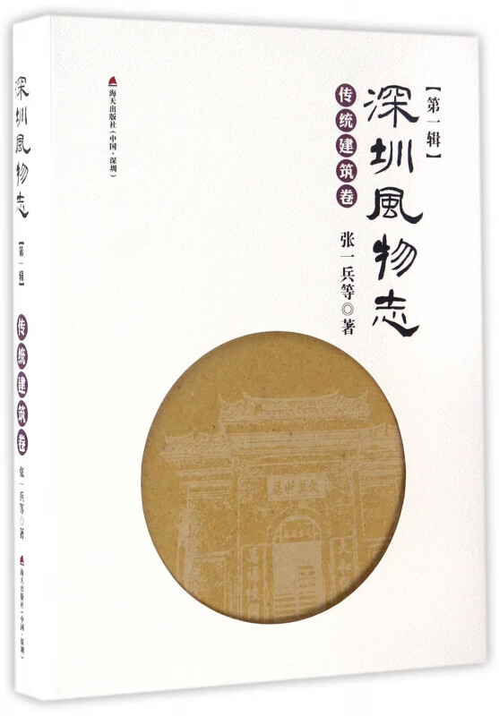 深圳风物志(传统建筑卷)(精)