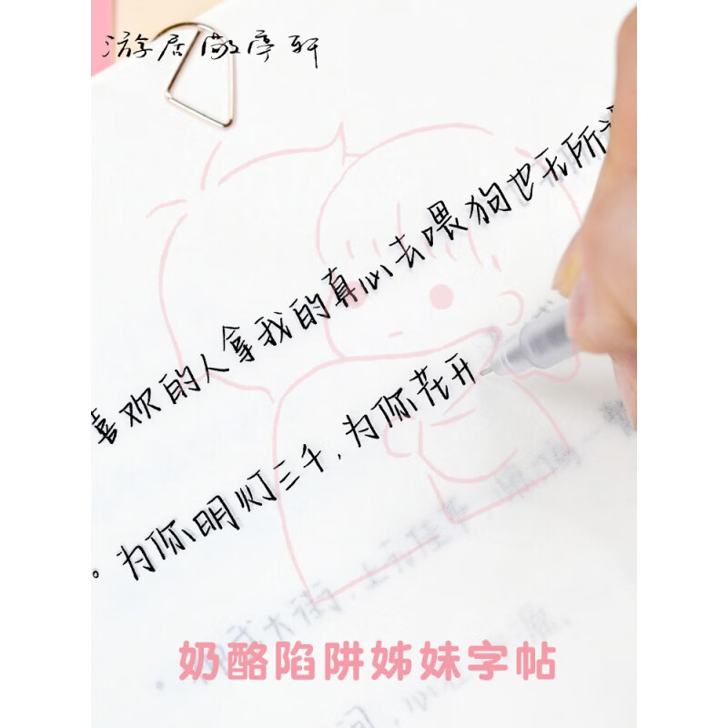 新品奶酪陷阱字帖女生字体漂亮练字帖贴本大学生楷书行楷行书硬笔书法