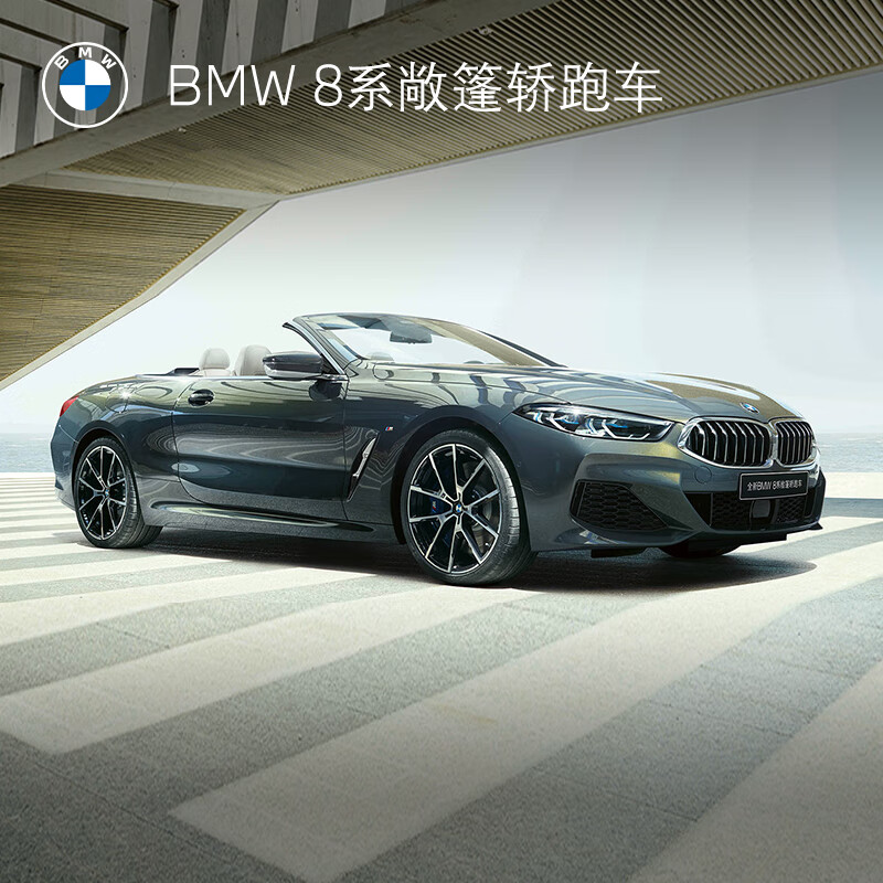 bmw 宝马 8系敞篷轿跑车 汽车整车新车订金