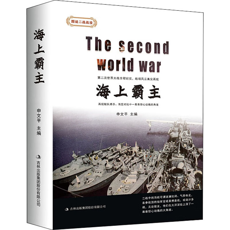 海上霸主/图说二战战役