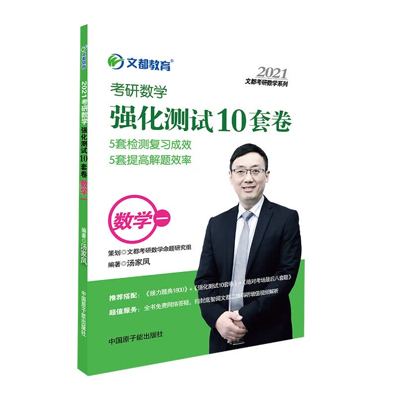 考研数学 文都图书 汤家凤2021考研数学强化测试10套卷 数学一