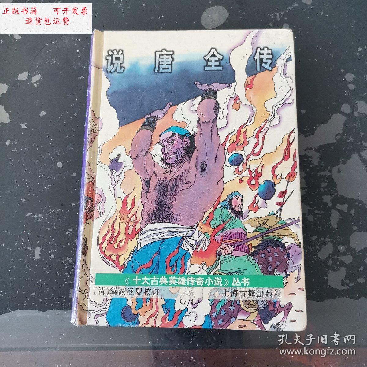 【二手9成新】评书～说唐全传 上海古籍出版社 /(清)鸳湖渔叟 上海