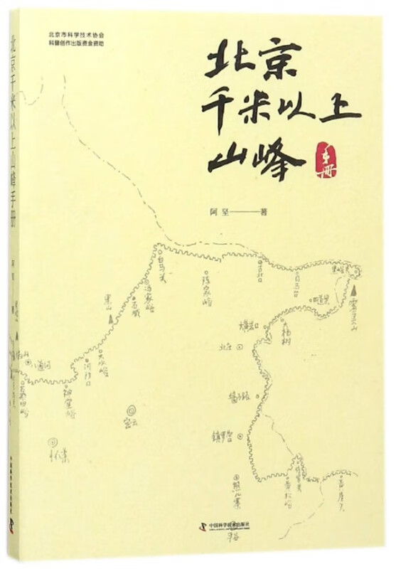 北京千米以上山峰手册