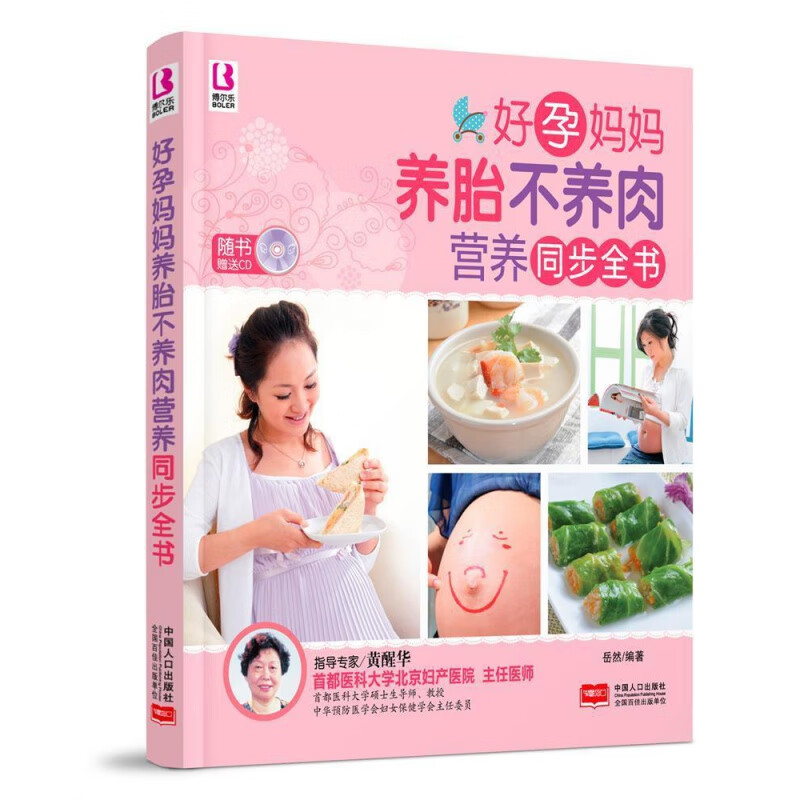 好孕妈妈养胎不养肉营养同步全书-随书 中国人口出版社 育儿与家教 图书书籍