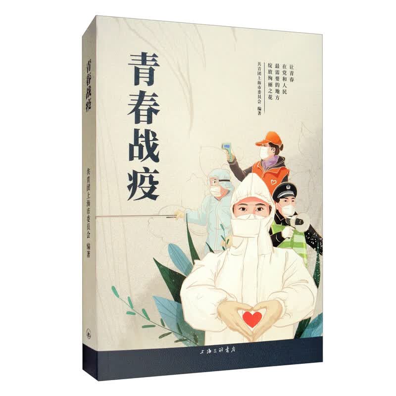 正版图书 青春战疫 纪实文学小说