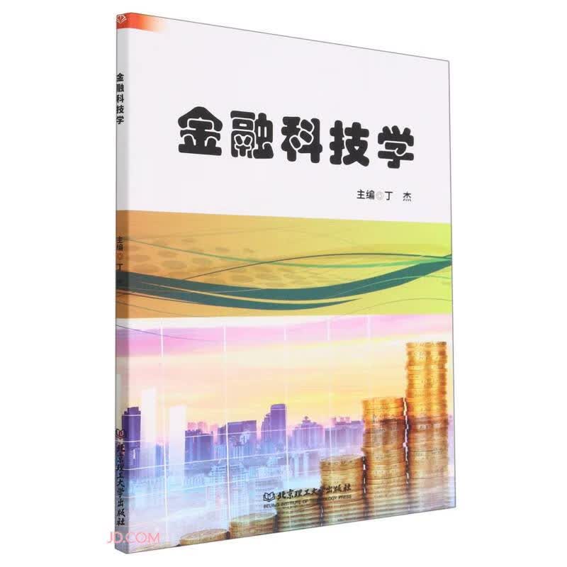 金融科技学