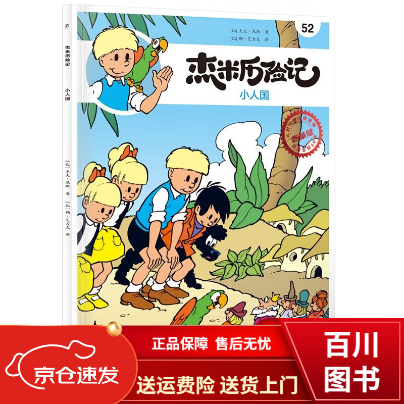 童书动漫杰米历险记52 小人国 2 小人国