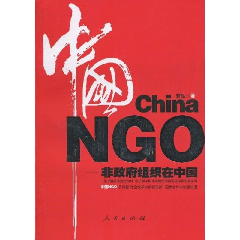 中国NGO---非政策组织在中国/书籍阅读若弘