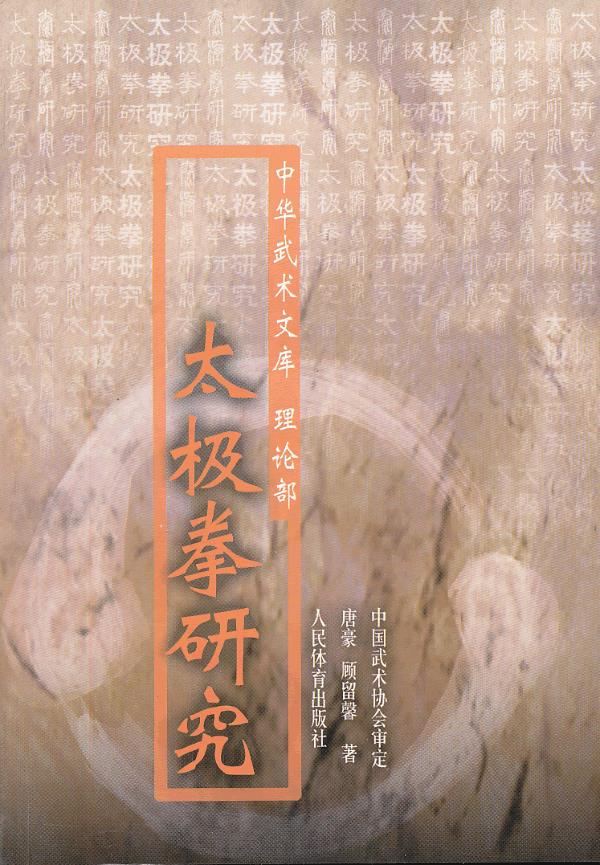 太极拳研究 唐豪,顾留磬 人民体育出版社