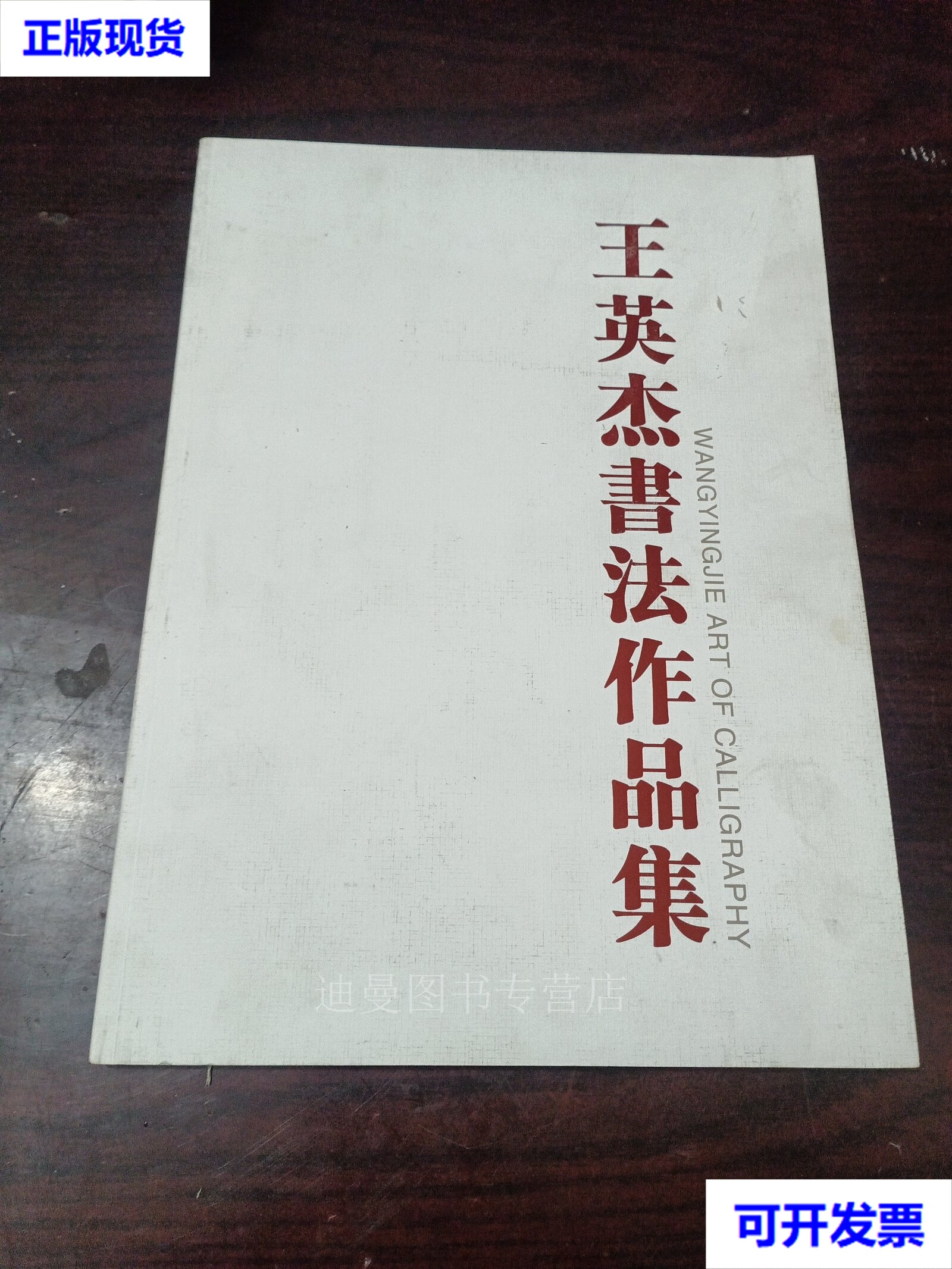 【二手九成新】王英杰书法作品集(江苏书协理事 师从刘秋农)8开 王