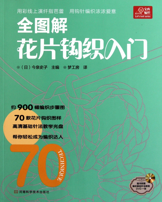 全图解花片钩织入门(附光盘)