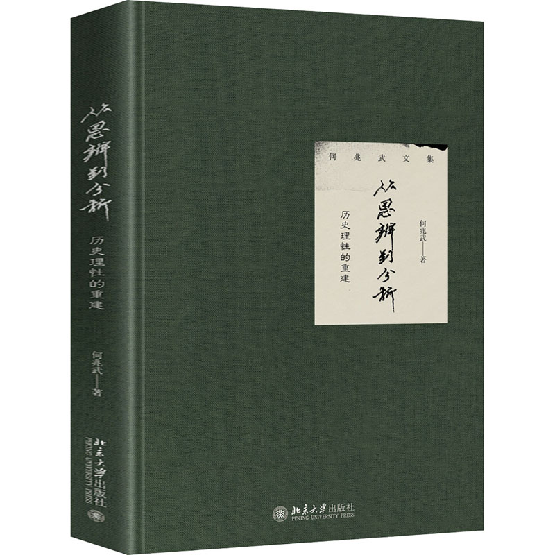 从思辨到分析 历史理性的重建
