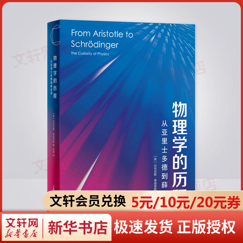 物理学的历程——从亚里士多德到薛定谔 图书