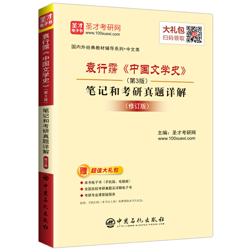  中国文学史第三版 袁行霈1234卷(教材+笔记和考研真题详解)汉语言文学中文考研详情图
