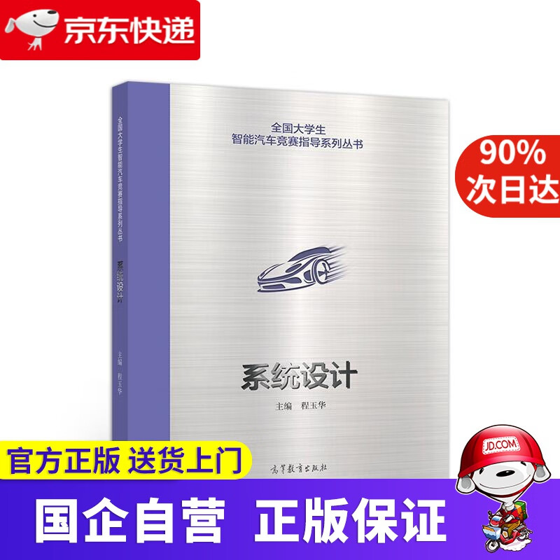 【正版新书】全国大学生智能汽车竞赛指导系列丛书：系统设计 程玉华 高等教育出版社 9787040536881