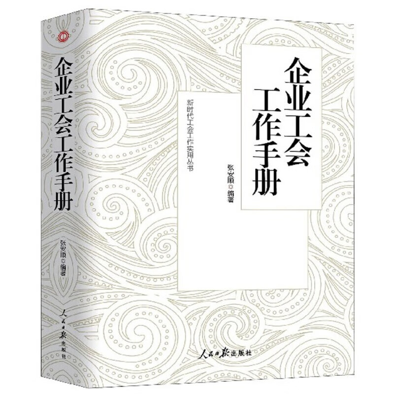企业工会工作手册张安顺人民日报