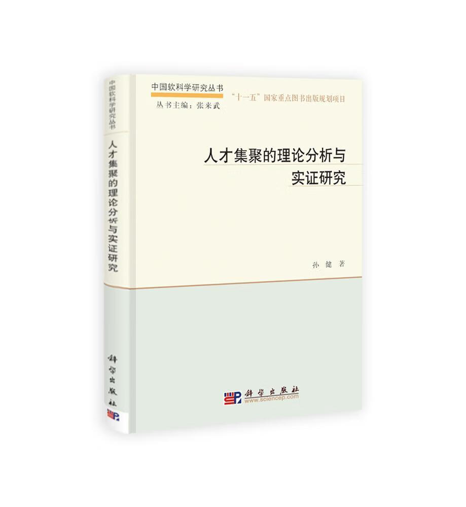 人才集聚的理论分析与实证研究 孙健 社会科学 9787030401168