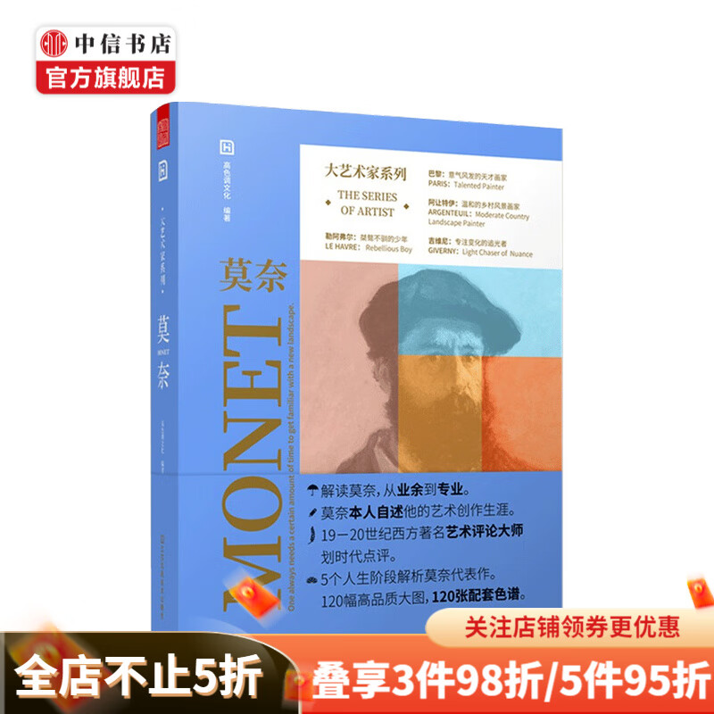 大艺术家系列 莫奈 高色调 著