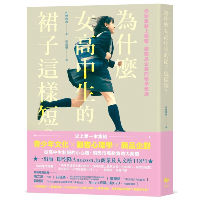 现货台版 为什么女高中生的裙子这样短 从制服路上观察 谈商品企划的精准预测企业管理
