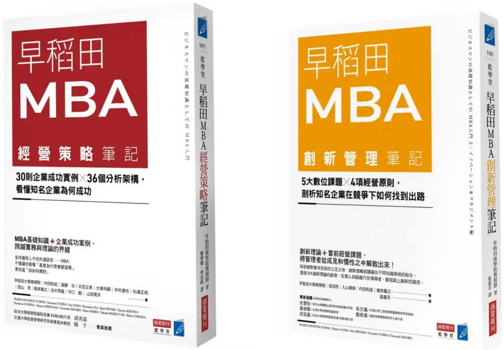QH预售 原版进口书 内田和成早稻田MBA创新管理X经营策略笔记套书商业周刊台版原版书籍