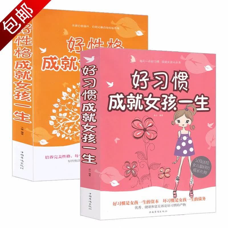 养育女孩 青春期女孩教育女儿保护自己安全手册叛逆期教育书籍  好性格成就女孩一生+好习惯成就女孩一生