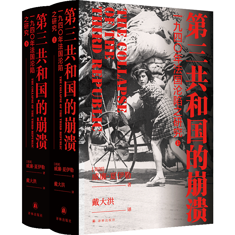 【译林】第三共和国的崩溃:法国沦陷历史研究平价畅销书