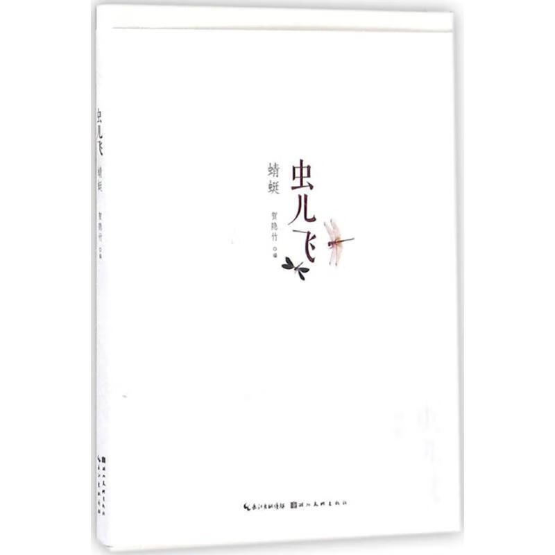 虫儿飞蜻蜓