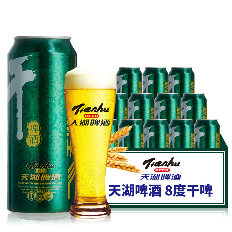 天湖啤酒 8度干啤酒 500ml*12听 整箱装 聚餐烧烤必备