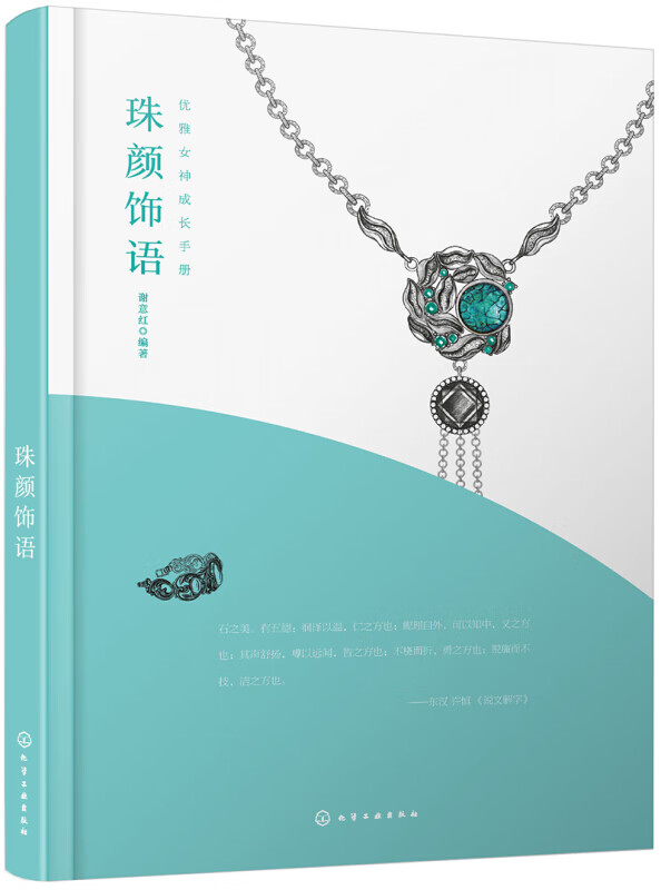 珠颜饰语