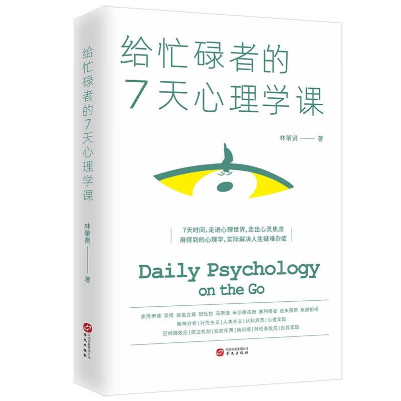 给忙碌者的7天心理学课