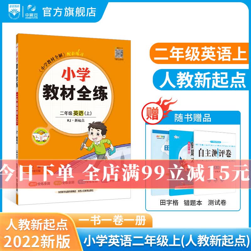 小学教材全练｜二年级上册英语（人教版新起点）一年级起点2023秋RJ版搭配教材全解同步使用2年级练习