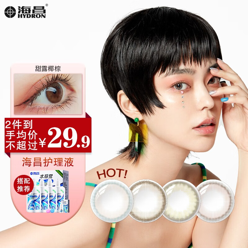 海昌京东联名半年抛美瞳–彩色隐形眼镜优选