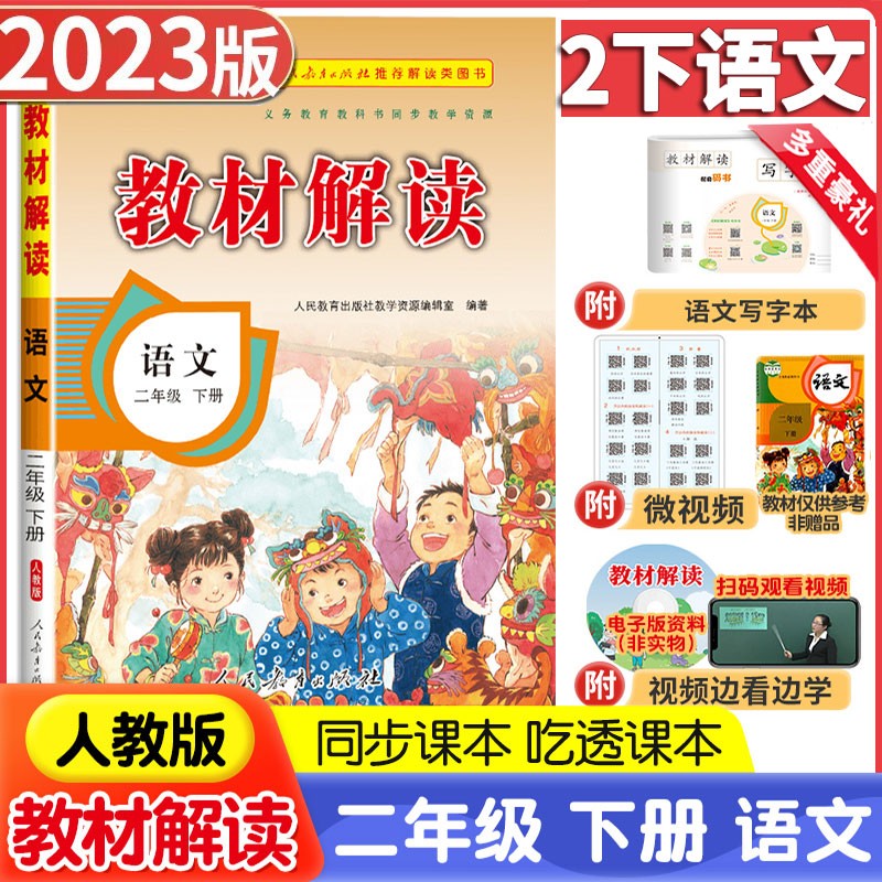 2023新版小学教材解读二年级下册语文数学人教版北师版小学2年级下语数同步教材全解全练 二年级下册 语文