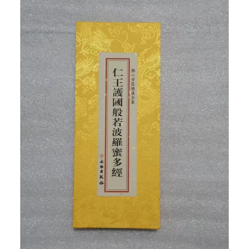 仁王护国般诺波罗蜜多经绸缎面竖排繁体折本26×11文物出版社