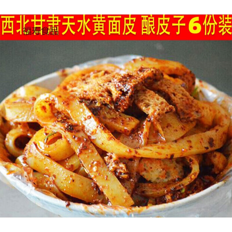 甘肃 天水面皮 兰州 酿皮瓤皮凉皮31号黄面皮 6份装