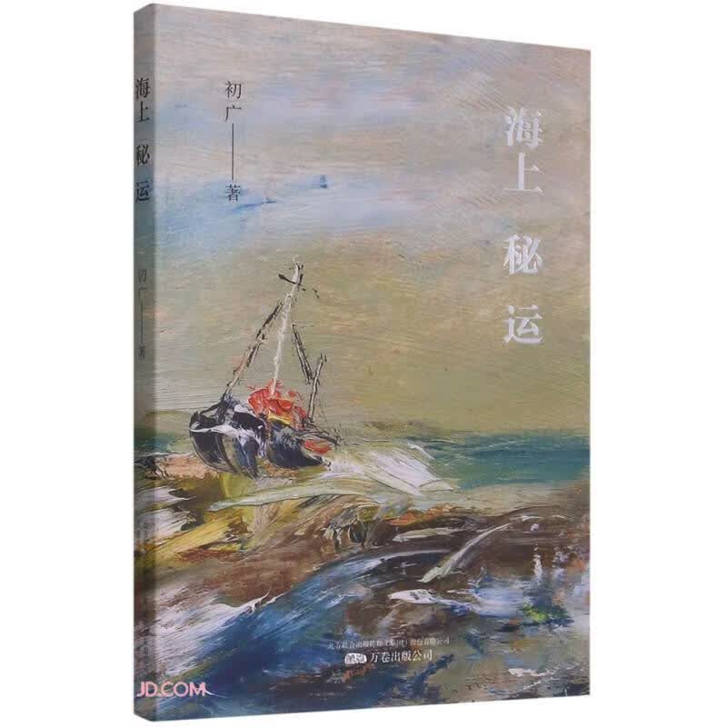 正版 海上秘运9787547056332
