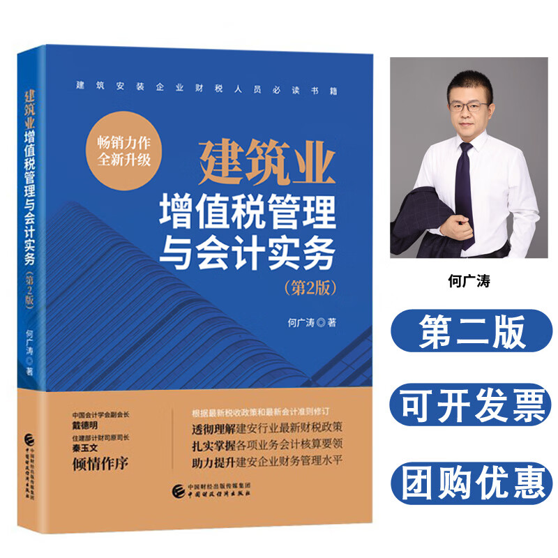 【正版】建筑业增值税管理与会计实务(第2版 何广涛建筑安装企业财税