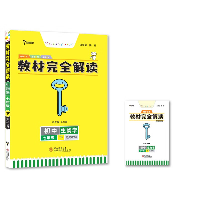 王后雄学案教材完全解读 初中生物七年级下册 配人教版 王后雄2022版初一生物教辅资料