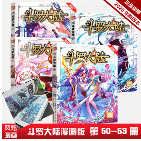 现货 斗罗大陆漫画版 50+51+52+53册 唐家三少著 斗罗大陆