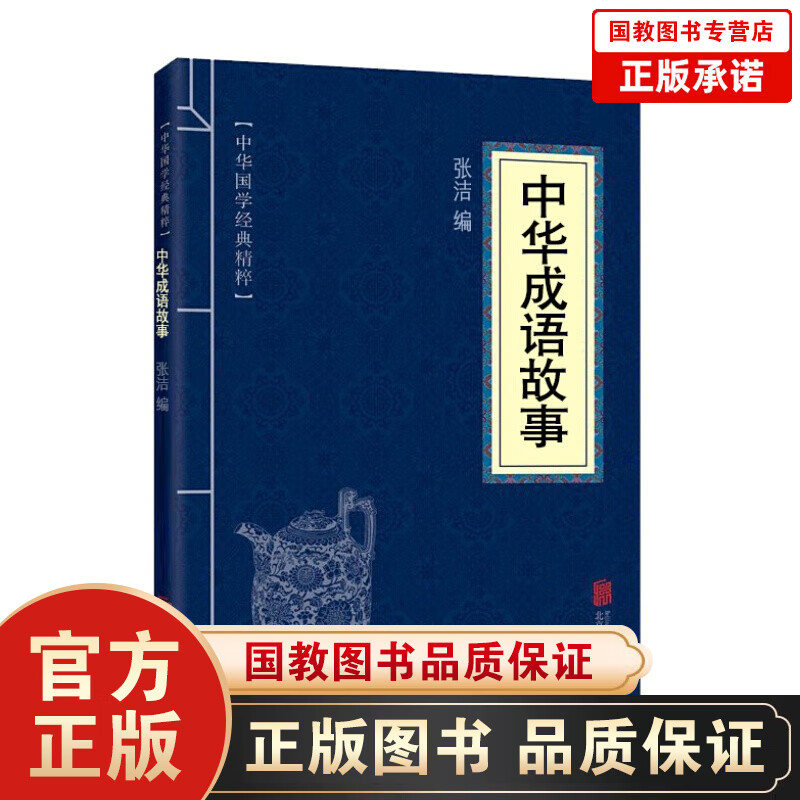 中华国学经典精粹一中华成语故事