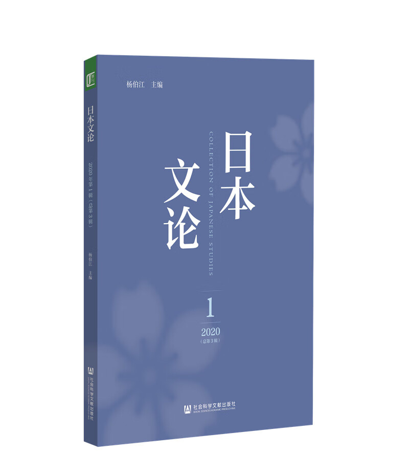 日本文论 2020年第1辑（总第3辑）